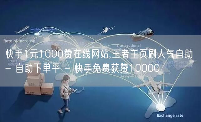 快手1元1000赞在线网站,王者主页刷人