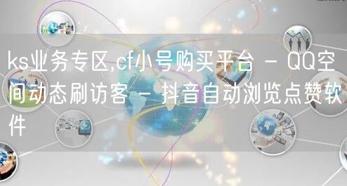 ks业务专区,cf小号购买平台 - QQ