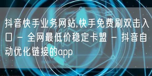 抖音快手业务网站,快手免费刷双击入口 -