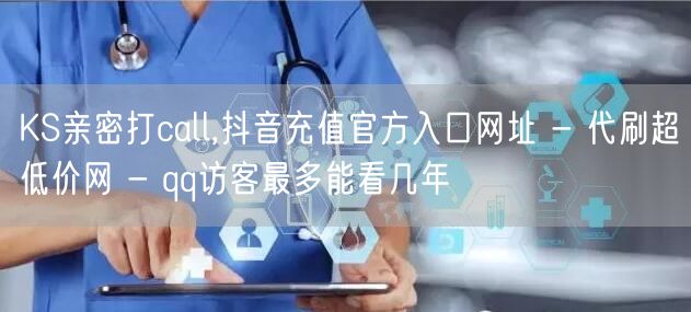 KS亲密打call,抖音充值官方入口网址