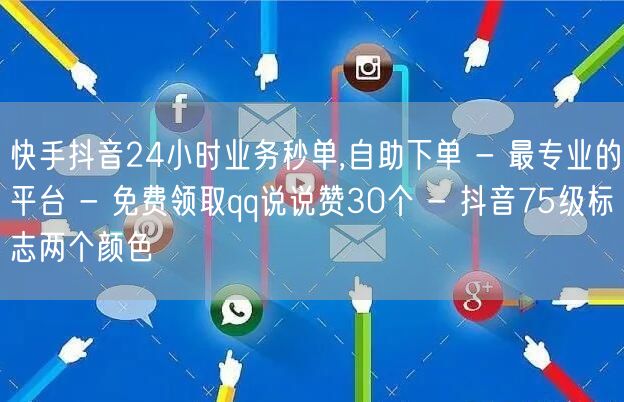 快手抖音24小时业务秒单,自助下单 - 