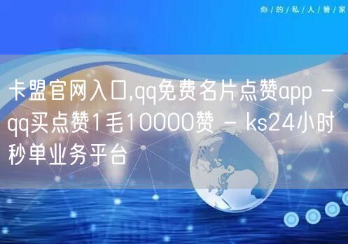 卡盟官网入口,qq免费名片点赞app -