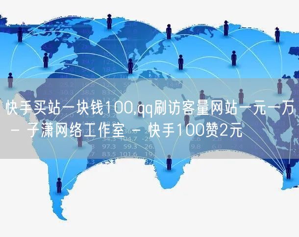 快手买站一块钱100,qq刷访客量网站一