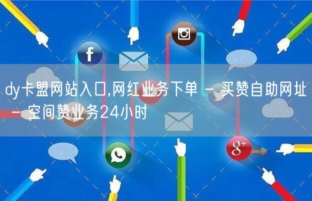 dy卡盟网站入口,网红业务下单 - 买赞