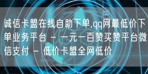 诚信卡盟在线自助下单,qq网最低价下单业