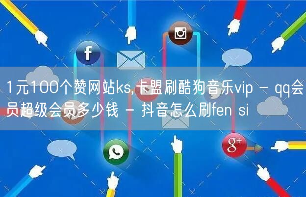 1元100个赞网站ks,卡盟刷酷狗音乐v