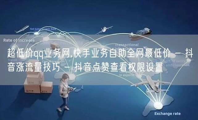 超低价qq业务网,快手业务自助全网最低价