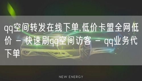 qq空间转发在线下单,低价卡盟全网低价 