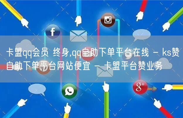 卡盟qq会员 终身,qq自助下单平台在线