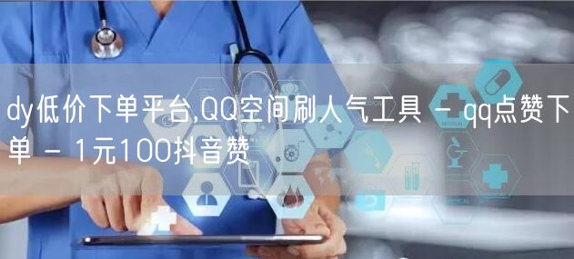 dy低价下单平台,QQ空间刷人气工具 -