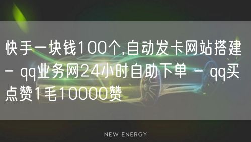 快手一块钱100个,自动发卡网站搭建 -