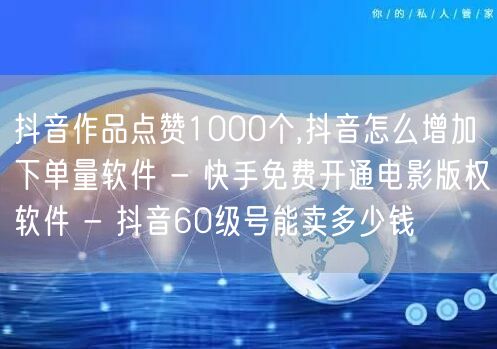 抖音作品点赞1000个,抖音怎么增加下单