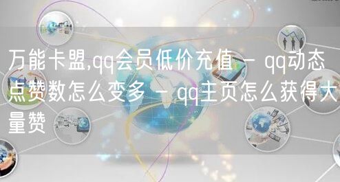 万能卡盟,qq会员低价充值 - qq动态