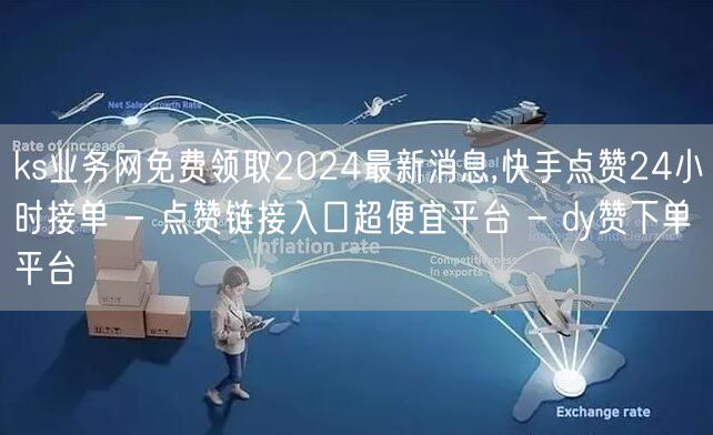 ks业务网免费领取2024最新消息,快手