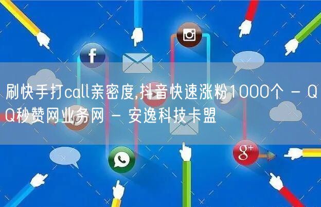 刷快手打call亲密度,抖音快速涨粉10