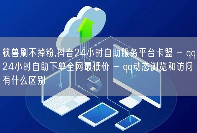 筷兽刷不掉粉,抖音24小时自助服务平台卡