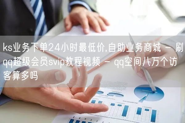 ks业务下单24小时最低价,自助业务商城