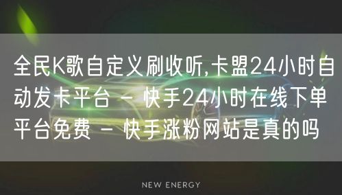 全民K歌自定义刷收听,卡盟24小时自动发