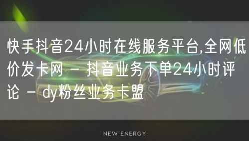 快手抖音24小时在线服务平台,全网低价发