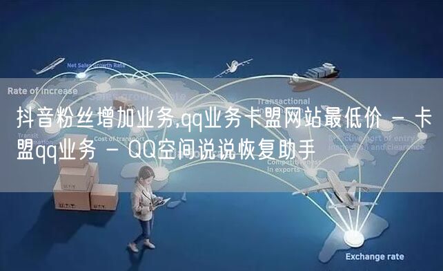 抖音粉丝增加业务,qq业务卡盟网站最低价