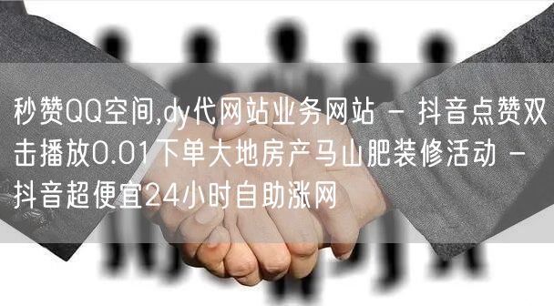 秒赞QQ空间,dy代网站业务网站 - 抖