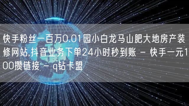 快手粉丝一百万0.01园小白龙马山肥大地