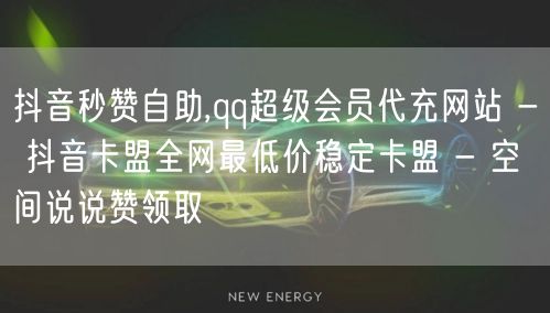 抖音秒赞自助,qq超级会员代充网站 - 