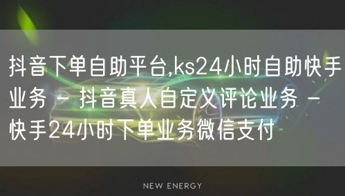 抖音下单自助平台,ks24小时自助快手业