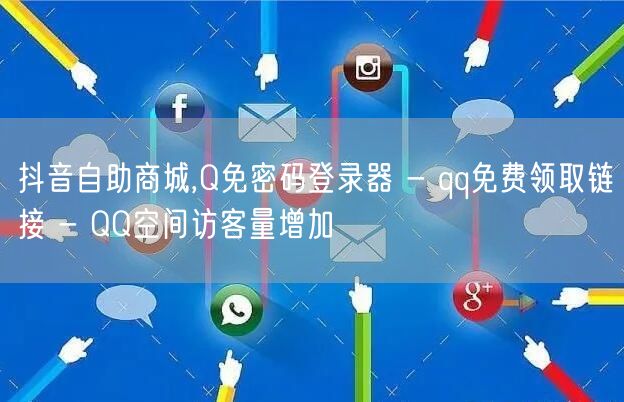 抖音自助商城,Q免密码登录器 - qq免