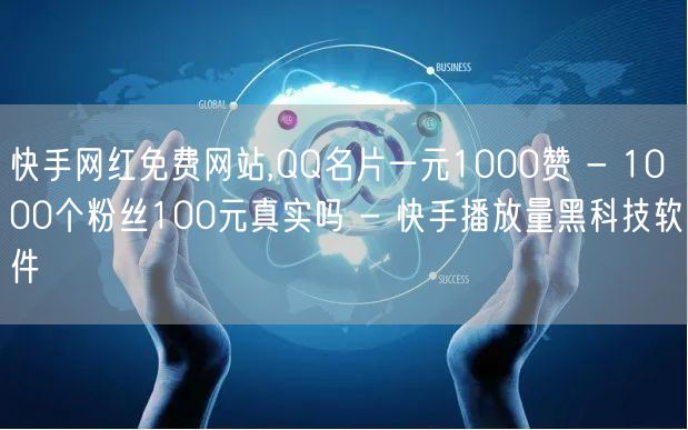 快手网红免费网站,QQ名片一元1000赞