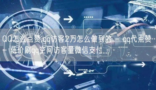 QQ怎么点赞,qq访客2万怎么做到的 -