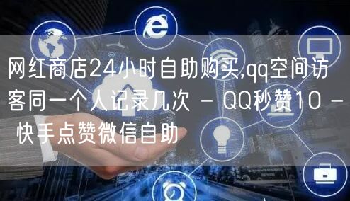 网红商店24小时自助购买,qq空间访客同