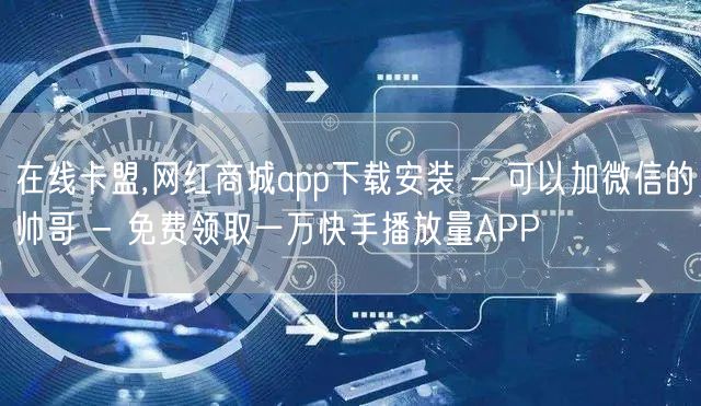 在线卡盟,网红商城app下载安装 - 可