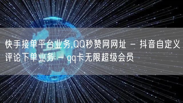 快手接单平台业务,QQ秒赞网网址 - 抖