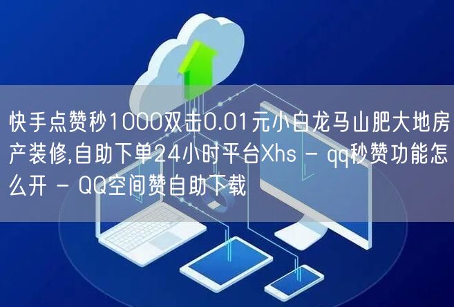 快手点赞秒1000双击0.01元小白龙马