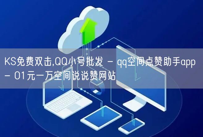 KS免费双击,QQ小号批发 - qq空间