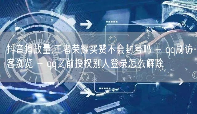 抖音播放量,王者荣耀买赞不会封号吗 - 