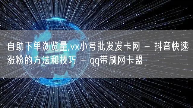 自助下单浏览量,vx小号批发发卡网 - 