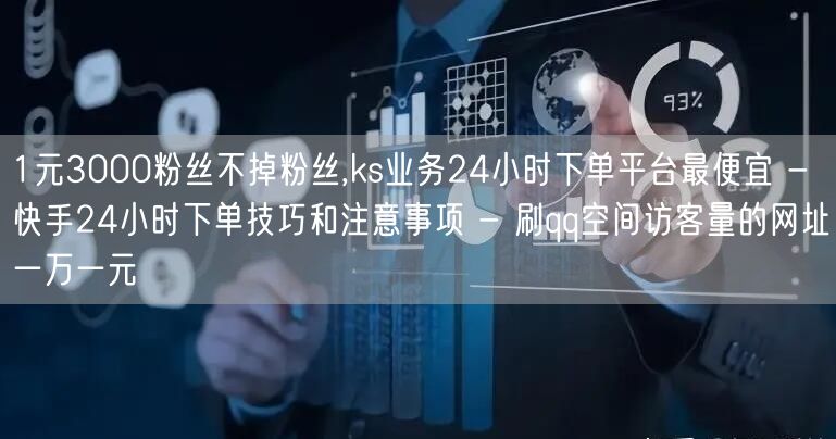 1元3000粉丝不掉粉丝,ks业务24小