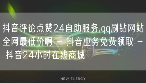 抖音评论点赞24自助服务,qq刷钻网站全