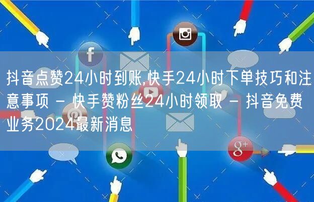 抖音点赞24小时到账,快手24小时下单技