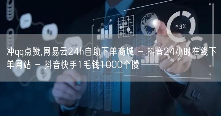 冲qq点赞,网易云24h自助下单商城 -