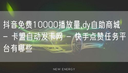 抖音免费10000播放量,dy自助商城 