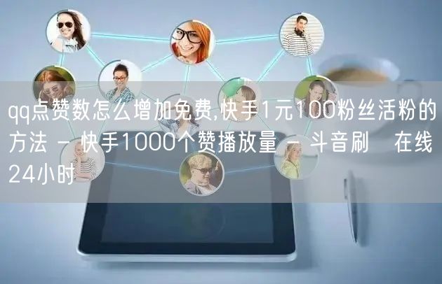 qq点赞数怎么增加免费,快手1元100粉