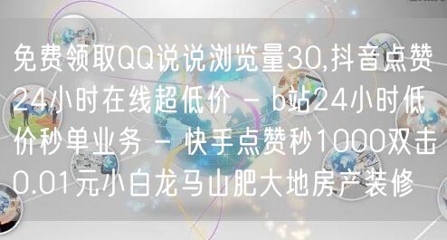 免费领取QQ说说浏览量30,抖音点赞24