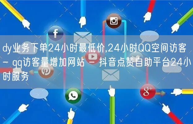 dy业务下单24小时最低价,24小时QQ