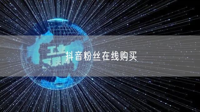 抖音粉丝在线购买