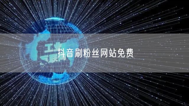 抖音刷粉丝网站免费