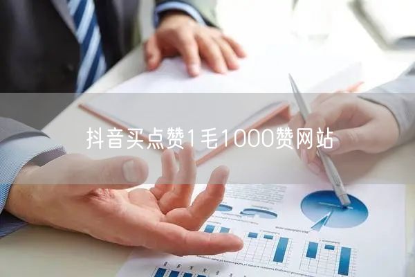 抖音买点赞1毛1000赞网站