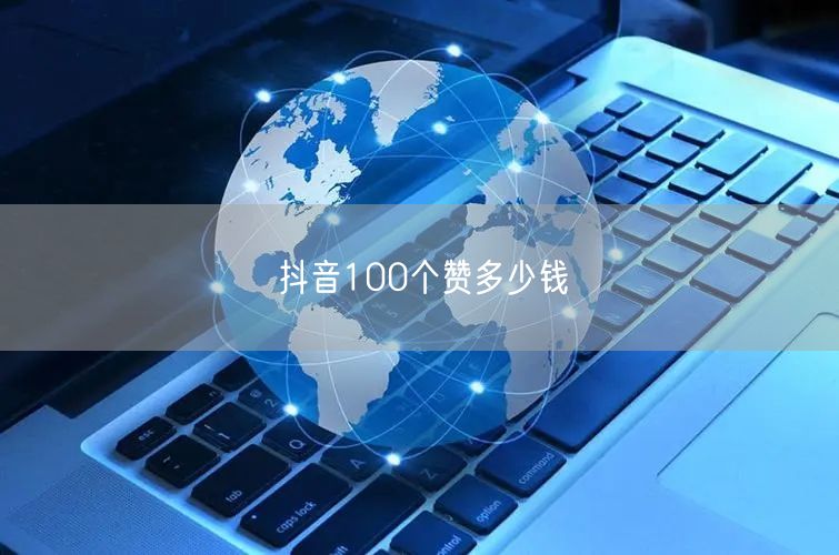 抖音100个赞多少钱